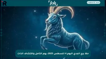 حظ برج الجدي اليوم 4 أغسطس 2025: يوم التأمل واكتشاف الذات